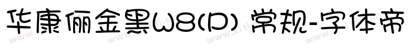 华康俪金黑W8(P) 常规字体转换